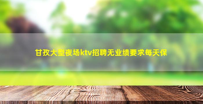 盘锦KTV招聘